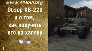 РукоVODство по премиум танк КВ-220 и о том, как получить его на халяву [World of Tanks] AlMoDi