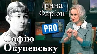 Ірина Фаріон про видатну українську лікарку – Софію Окуневську | травень '15