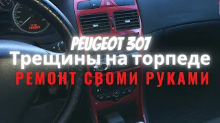 Пежо 307 ремонт торпеды (заделка трещин)