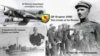 28η Οκτωβρίου 1940: Τρεις ιστορίες απ’ τον Πόλεμο (Podcast#22)