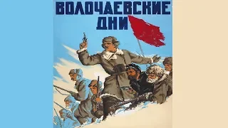 Волочаевские дни (1937) смотреть онлайн