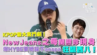 KPOP最大宮鬥劇！ NewJeans之母閔熙珍現身 狂飆西八！爆HYBE要她踩下aespa｜94要賺錢