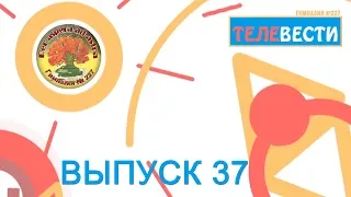 22 выпуск (37) "Телевести 227" (Юбилей гимназии, Арт-трамвай, Последние звонки)