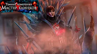 Сняла проклятие или это был Сон.Темные измерения 7:Мастер клинков▶️Dark Dimensions 7 Blade Master