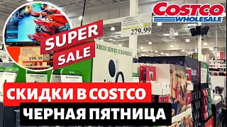 Скидки в Costco на черную пятницу / США Покупки в Костко / Обзор цена на товары / Влог США