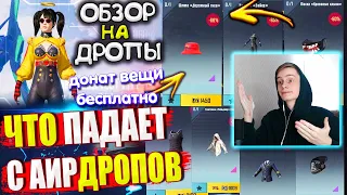 ВЕЩИ за AG из ВОЗДУШНОГО ГРУЗА УДАЧИ 🔥 ОБЗОР НА AirDrop в PUBG Mobile / ЧТО ПАДАЕТ С АИРДРОПОВ