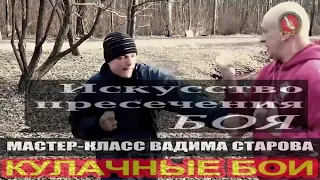 Искусство пресечения боя Мастер-класс Вадима Старова кулачные бои. Система мгновенной нейтрализации