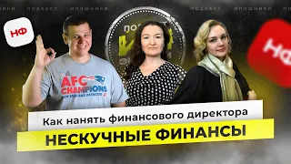 ИПэшники #14 Нескучные финансы - Как нанять финансового директора? Сколько стоит финдир?