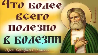 Откуда болезни и недуги телесные? Что Более всего полезно в болезни? Старец Серафим