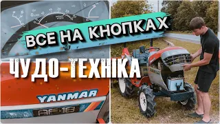 Все на кнопках😱 ЧУДО-ТЕХНІКА - японський мінітрактор Yanmar AF18