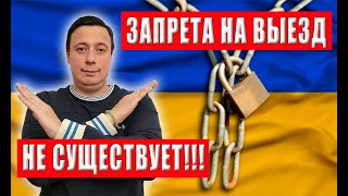 Запрета выезда мужчин 18-60 за границу - НЕ СУЩЕСТВУЕТ