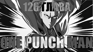 ONE PUNCH MAN АНИМАЦИЯ | 126 ГЛАВА 1 ЧАСТЬ - ЭТО ВСЁ ПОТОМУ, ЧТО Я ЛЫСЫЙ ПЛАЩ? 「 Русская Озвучка 」