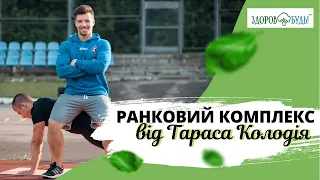 Ранковий комплекс ефективних вправ для всього тіла від фітнес-тренера Тараса Колодія