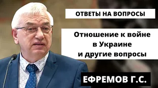 Отношение МСЦ ЕХБ к войне в Украине. Ефремов Г.С. Ответы на вопросы.