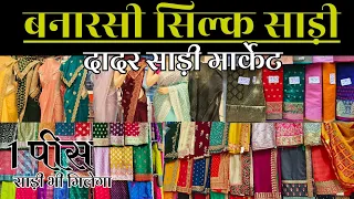 दादर मार्केट- Dadar Saree Market / Mumbai's Best Saree Market / Dadar Hindmata Market / manufacture