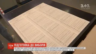 90% бюлетенів для виборів президента України вже надруковано