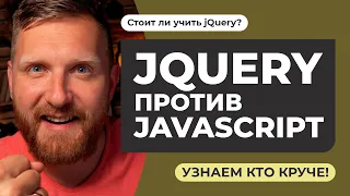 JQUERY VS JAVASCRIPT. Is jQuery worth learning in 2021?