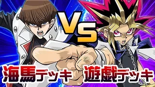 【遊戯王】いにしえのデュエル【遊戯デッキvs海馬デッキ】