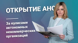 Открытие АНО: За кулисами автономных некоммерческих организаций