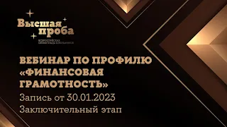 Подготовка ко второму этапу олимпиады Высшая проба по профилю финансовая грамотность