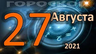 ГОРОСКОП НА СЕГОДНЯ 27 АВГУСТА 2021 ДЛЯ ВСЕХ ЗНАКОВ ЗОДИАКА