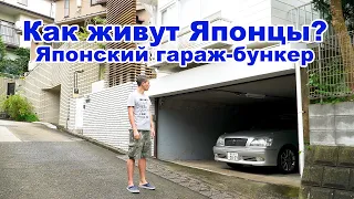 Японские дворы - Как живут обычные Японцы?