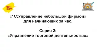 Управление торговой деятельностью в "1С:Управление нашей фирмой"