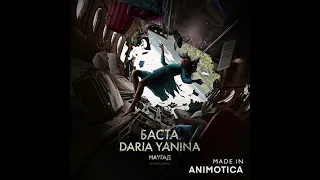 Баста, Daria Yanina - Наугад