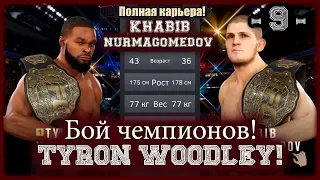 UFC3. Карьера за Хабиба! 9-я серия. Бой чемпионов! Tyron Woodley!