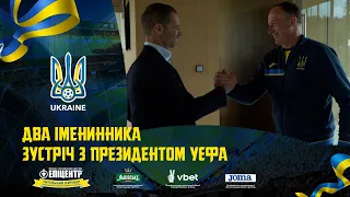 Зустріч з президентом УЄФА та два іменинники | ЩОДЕННИКИ ЗБІРНОЇ