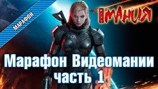 Mass Effect 3 - Марафон. Часть 1