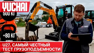 Чем перевезти тонну? Yuchai U27 - покажет. Реальный тест грузоподъемности экскаватора