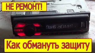 Pioneer Ошибка усилителя. AMP ERROR Как обойти ошибку