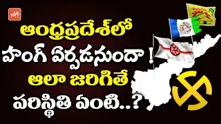 If Hung in Andhra Pradesh What is the Situation? | Who is Next CM in AP | Elections 2019 | YOYO TV