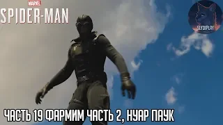 Spider-man (2018) прохождение часть 19 Фармим часть 2, Нуар паук