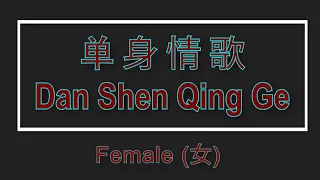 单身情歌 【卡拉OK (女)】《KTV KARAOKE》 - Dan Shen Qing Ge (Female)