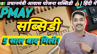 PMAY Subsidy afer 5 Years | 5 साल बाद मिली होम लोन सब्सिडी 🏠| PMAY Subsidy Urban | in Hindi🎯