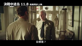 【決戰中途島】15秒預告-計謀篇 年度壓軸重量級電影 11.8 與美同步上映