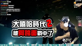 【大嘻哈時代2】REACTION EP.50 被阿跨面戳中了｜褚爺 - KLLG基隆傳奇