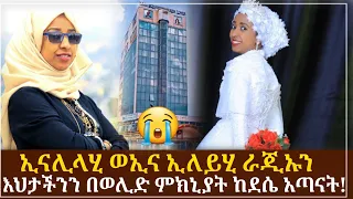 በወሊድ ምክንያት እህታችንን ከደሴ አጣናት | ኢናሊላሂ ወኢና ኢለይሂ ራጂኡን • • •