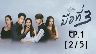 Club Friday The Series Love & Belief ความรักกับความเชื่อ - มือที่ 3 EP.1 [2/5]