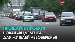 Полосы для общественного транспорта сделают на левом берегу Новосибирска