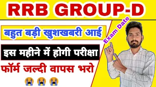 RRB Group D Exam Date 2021। RRB Group D Official Notice। Modification Link‌। Railway Group D Update