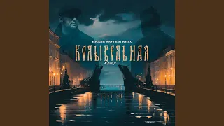 Колыбельная (Remix)