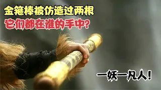 金箍棒被仿造过两根，它们都在谁的手中？一妖一凡人！