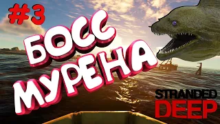 STRANDED DEEP🐠БОСС МУРЕНА🐠MORAY EEL BOSS🐠#3