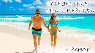 Мексика, Канкун | Mexico, Cancun