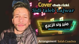 Sidi taleb lajwar - Cover cheb rizki 2021 | سيدي طالب لجوار - كوفر الشاب رزقي