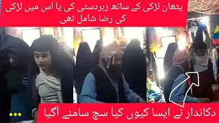 Pathan girl viral video | Pathan girl dead | Pathan girl and shop man video