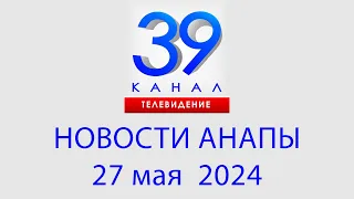 НОВОСТИ #АНАПЫ 27 мая 2024 г. Информационная программа "Городские подробности"